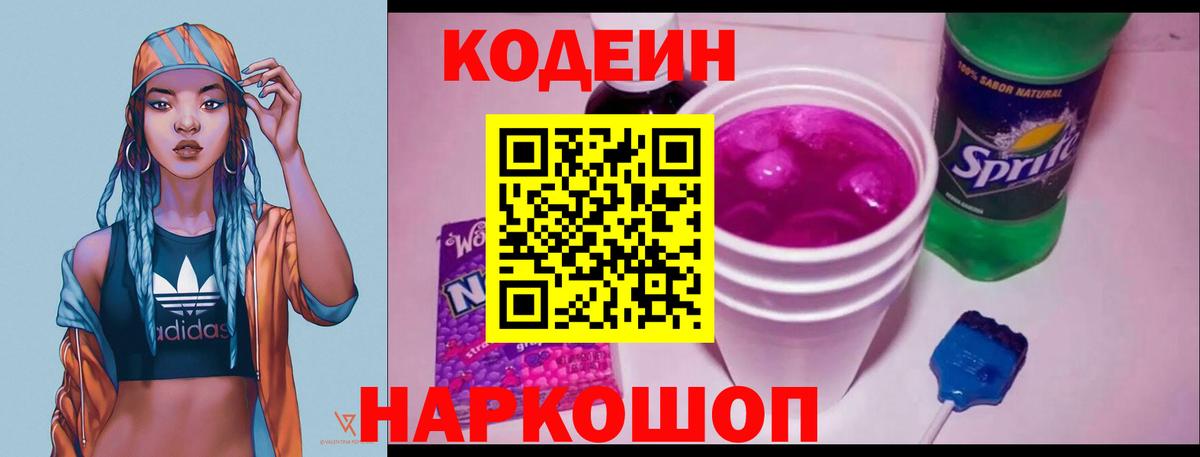 Кодеин Purple Drank Когалым